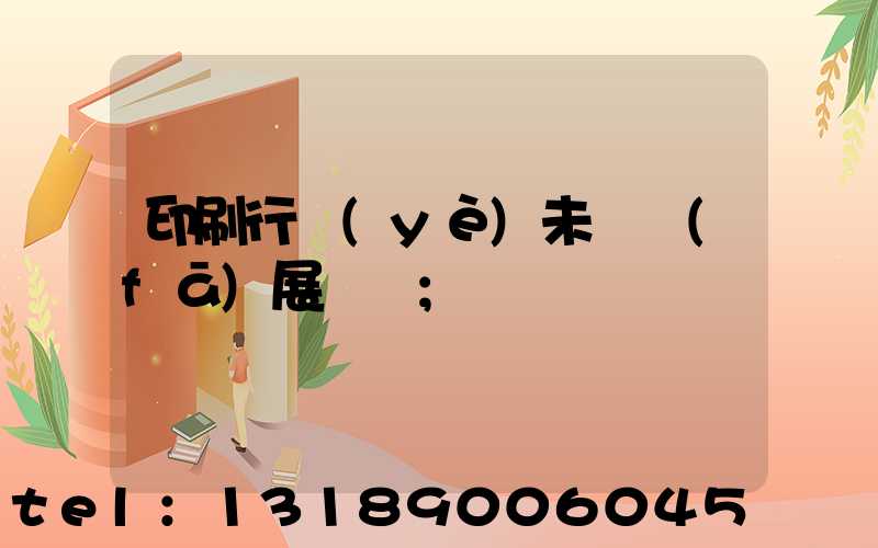 印刷行業(yè)未來發(fā)展趨勢