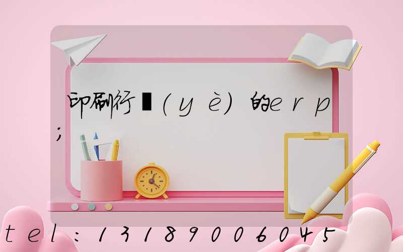 印刷行業(yè)的erp