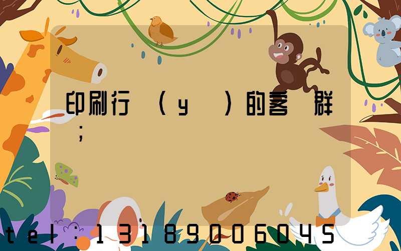 印刷行業(yè)的客戶群體