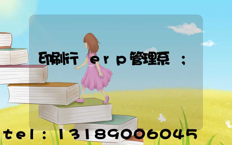 印刷行業erp管理系統
