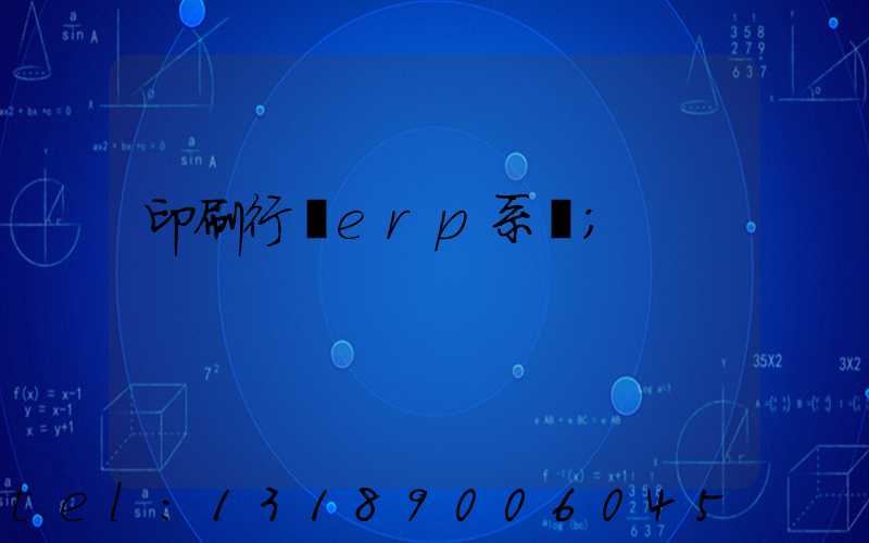 印刷行業erp系統