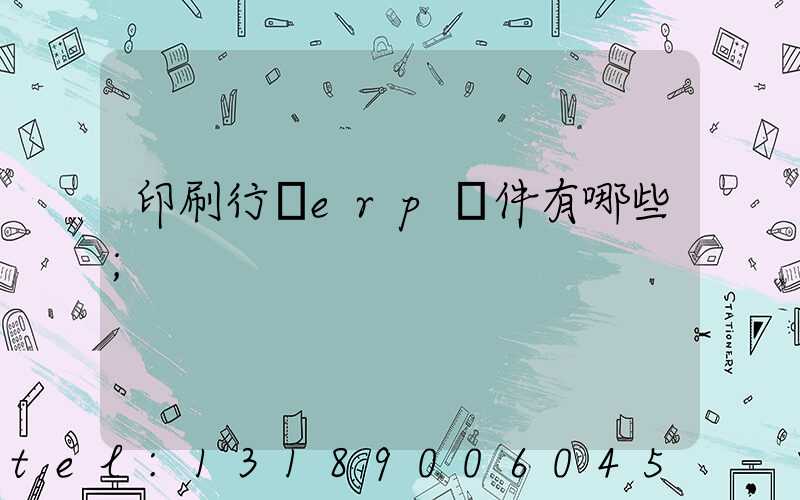 印刷行業erp軟件有哪些