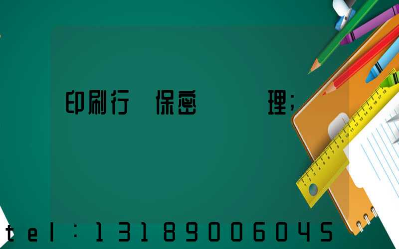 印刷行業保密資質辦理