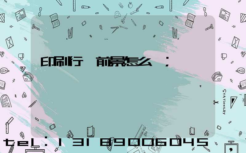 印刷行業前景怎么樣