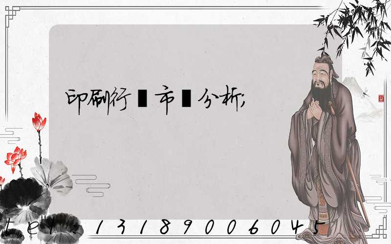 印刷行業市場分析