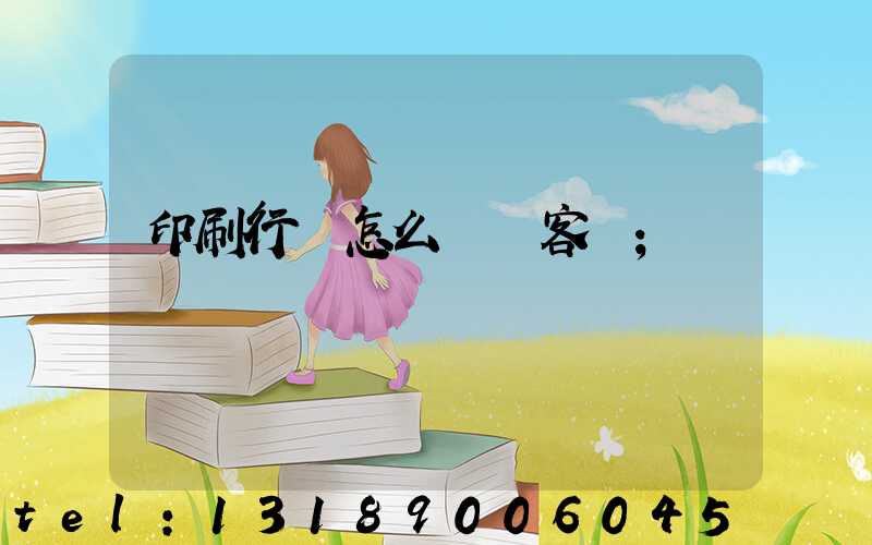 印刷行業怎么開發客戶