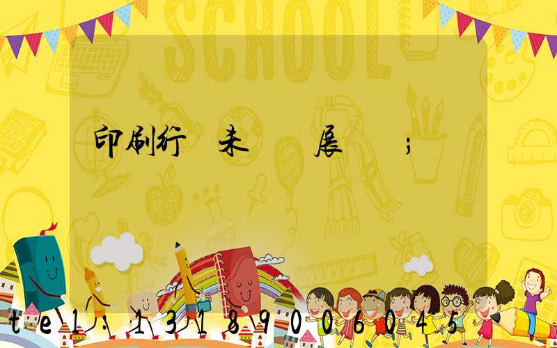 印刷行業未來發展趨勢