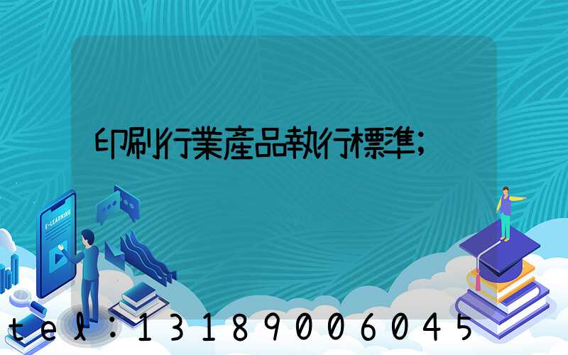 印刷行業產品執行標準