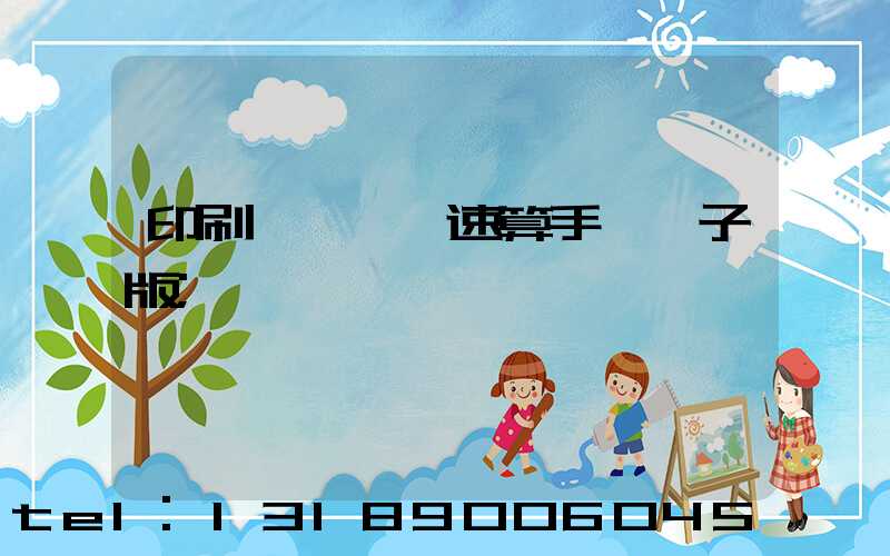 印刷計價報價速算手冊電子版