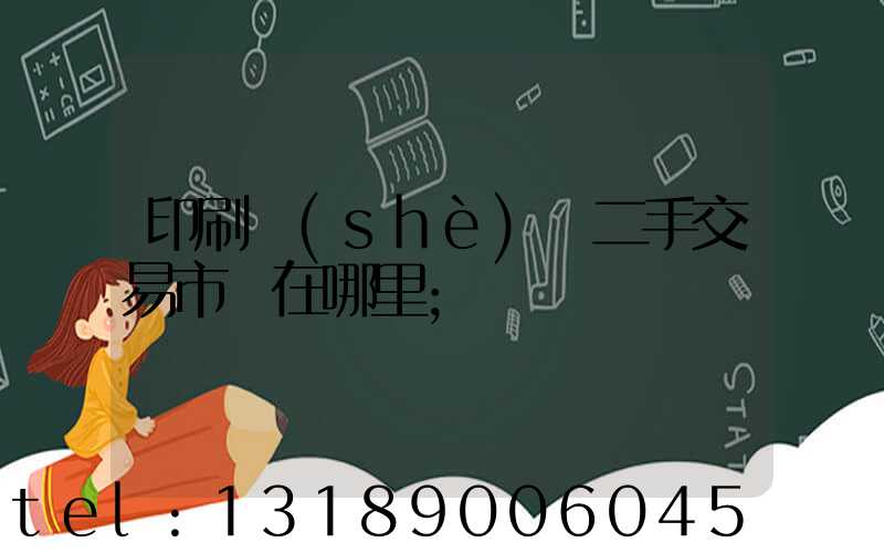 印刷設(shè)備二手交易市場在哪里