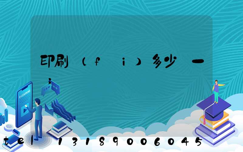 印刷費(fèi)多少錢一張