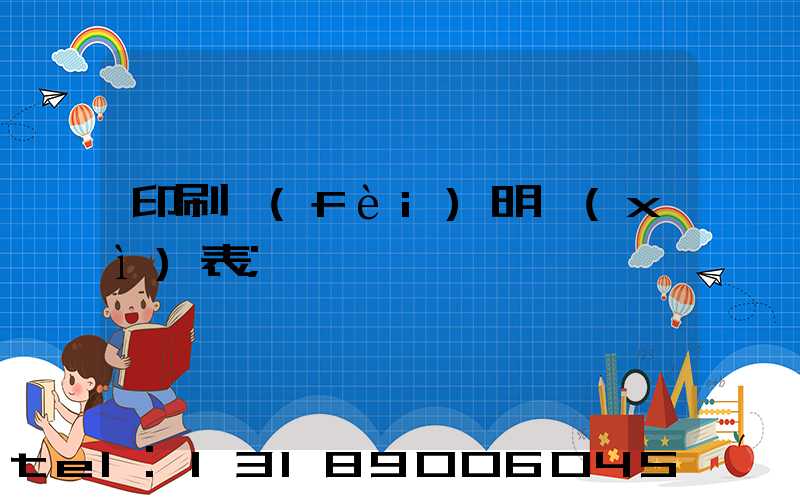 印刷費(fèi)明細(xì)表