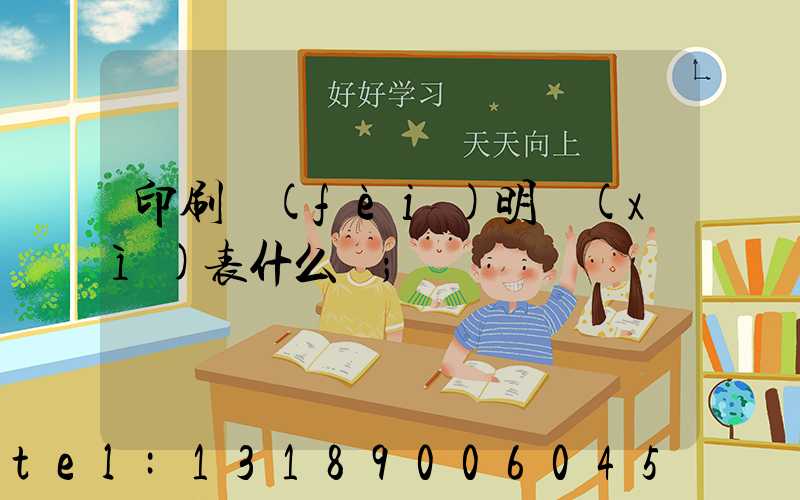 印刷費(fèi)明細(xì)表什么樣