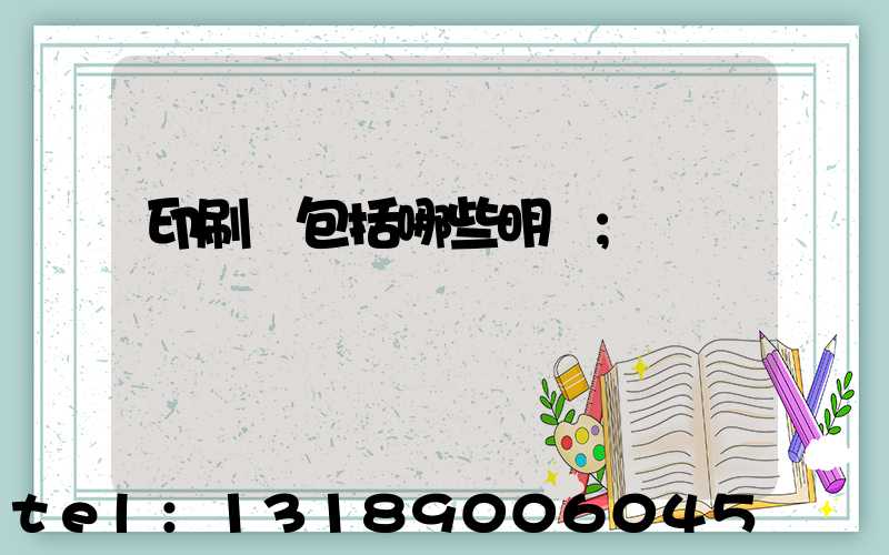 印刷費包括哪些明細