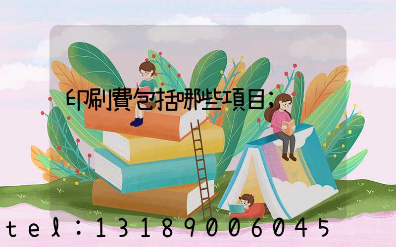 印刷費包括哪些項目