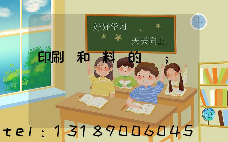 印刷費和資料費的區別