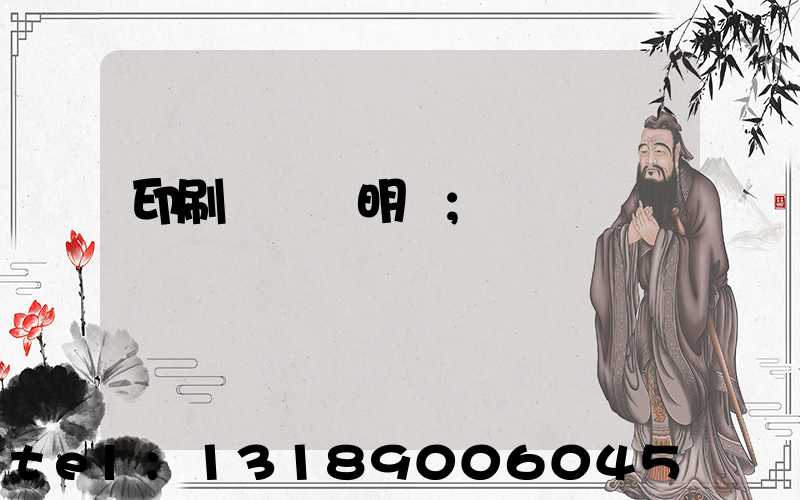 印刷費報銷明細