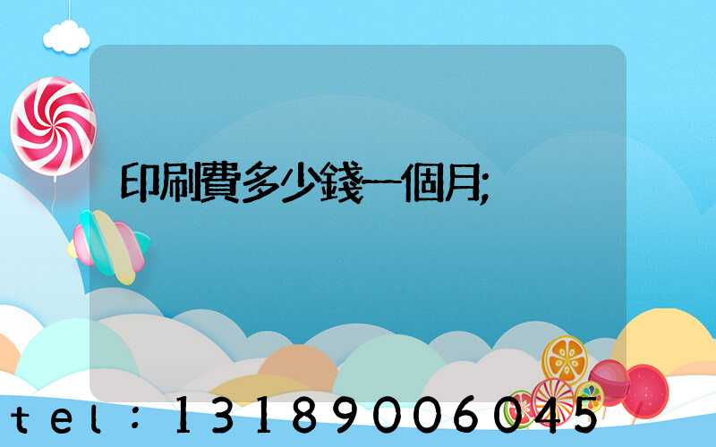 印刷費多少錢一個月