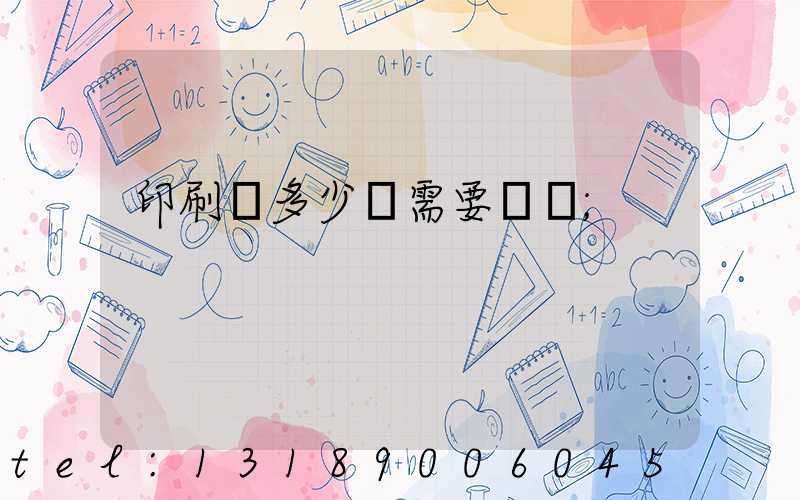 印刷費多少錢需要詢價