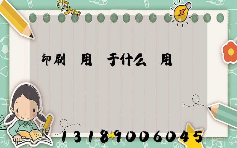 印刷費用屬于什么費用