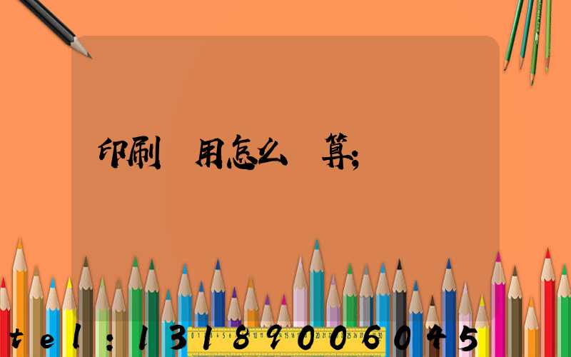 印刷費用怎么計算