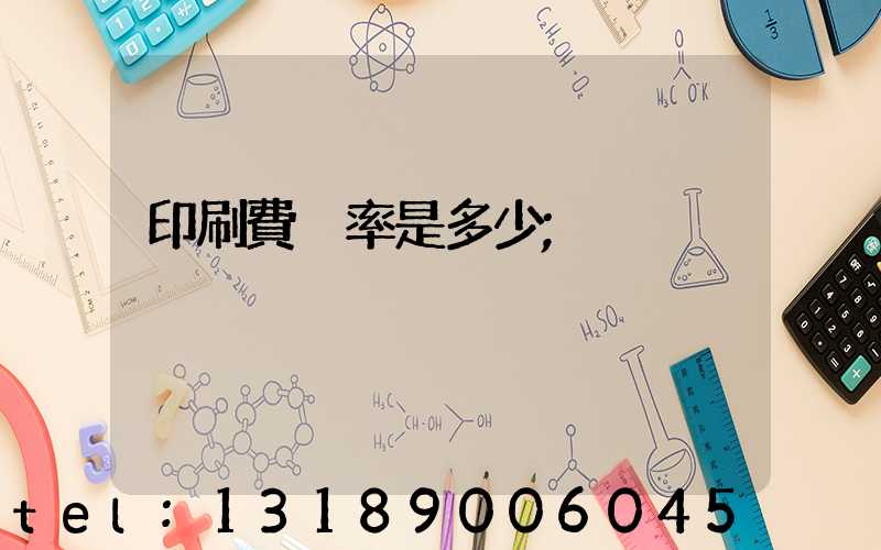 印刷費稅率是多少