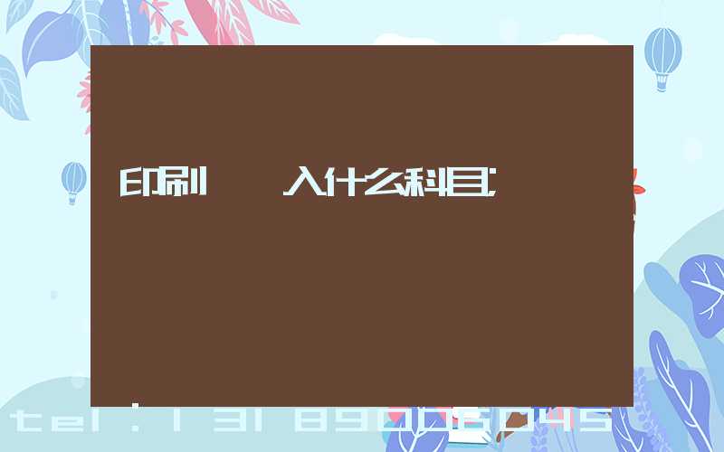 印刷費計入什么科目