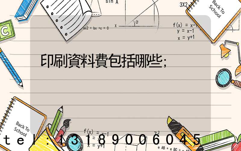 印刷資料費包括哪些