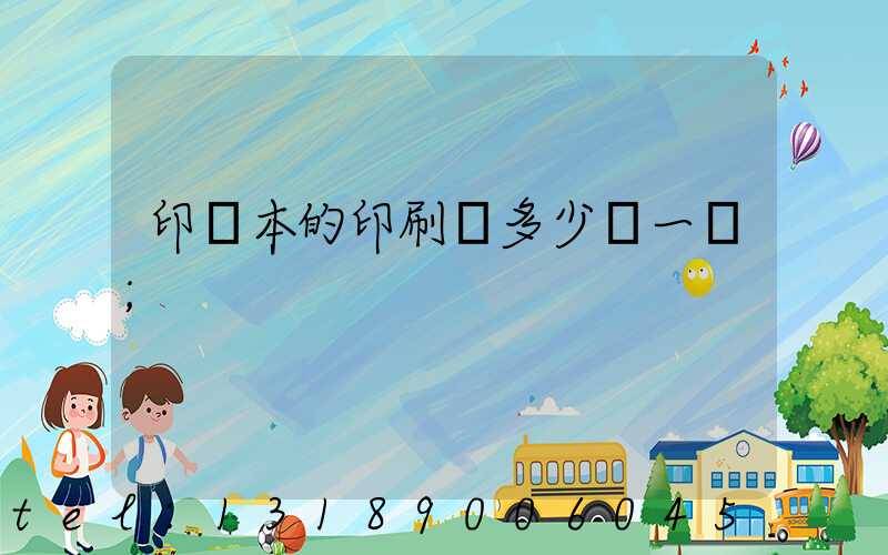 印書本的印刷機多少錢一臺