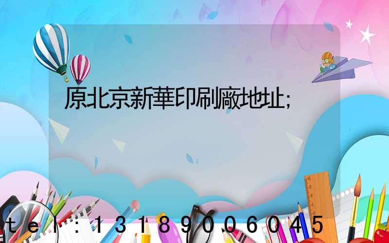 原北京新華印刷廠地址