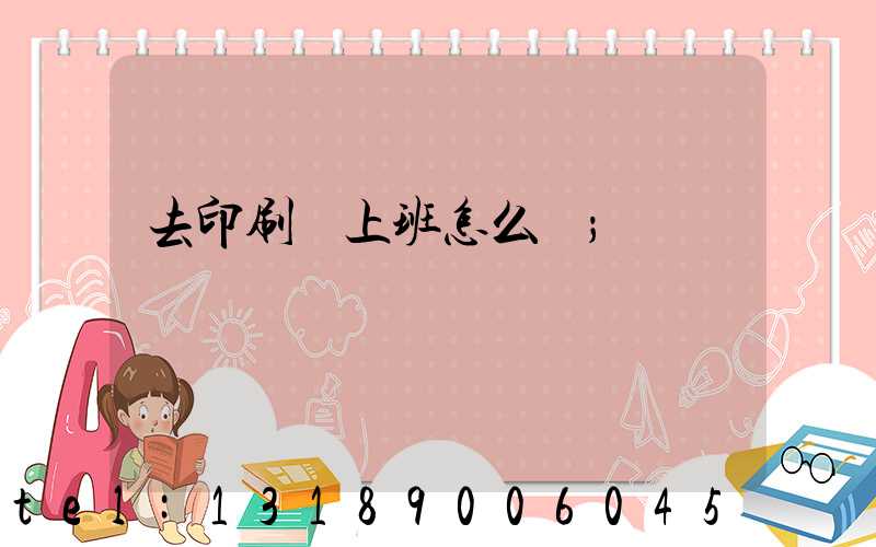 去印刷廠上班怎么樣
