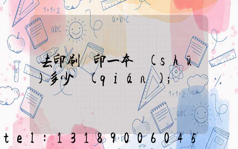 去印刷廠印一本書(shū)多少錢(qián)