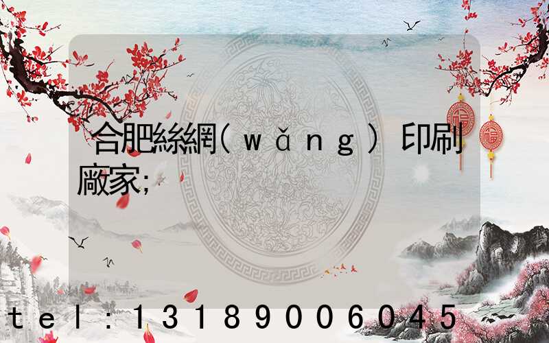 合肥絲網(wǎng)印刷廠家