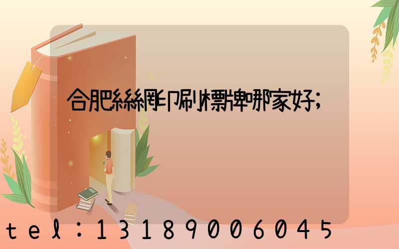 合肥絲網印刷標牌哪家好