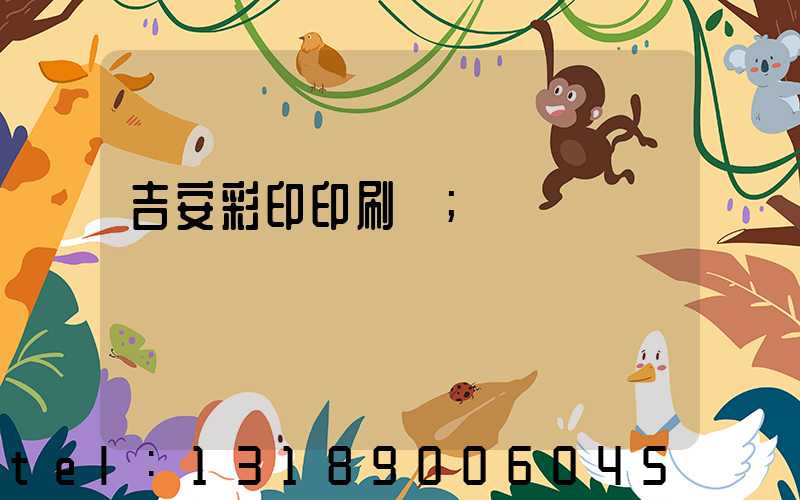 吉安彩印印刷廠