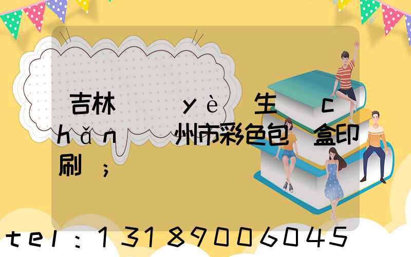 吉林專業(yè)生產(chǎn)廣州市彩色包裝盒印刷廠