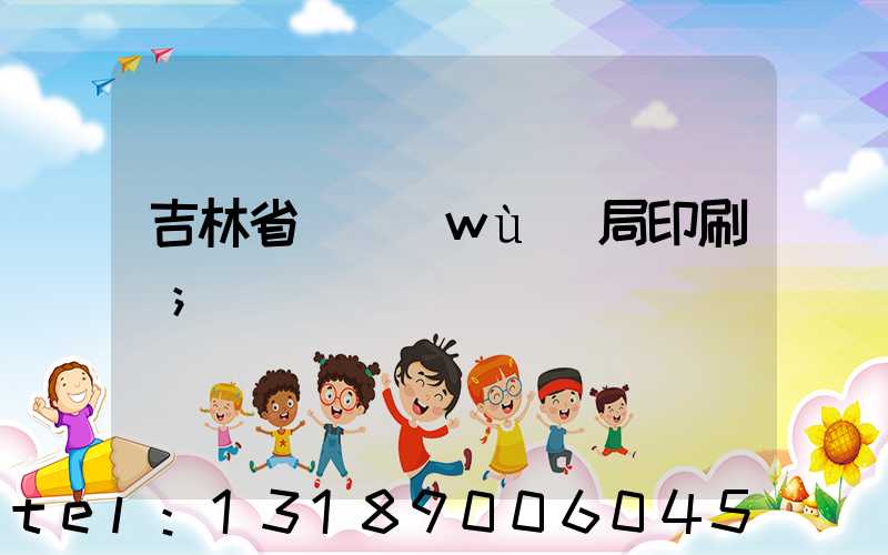 吉林省稅務(wù)局印刷廠
