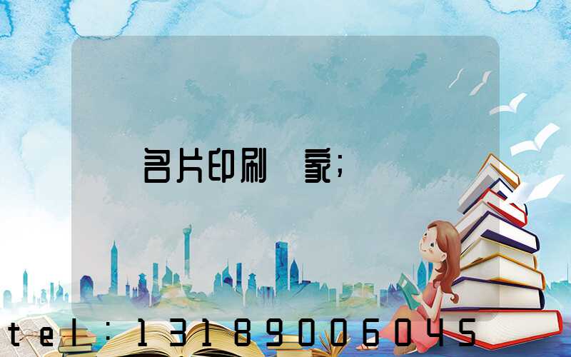 名片印刷廠家