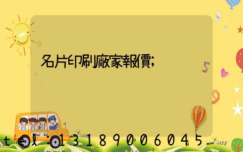 名片印刷廠家報價