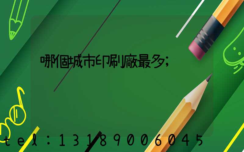 哪個城市印刷廠最多