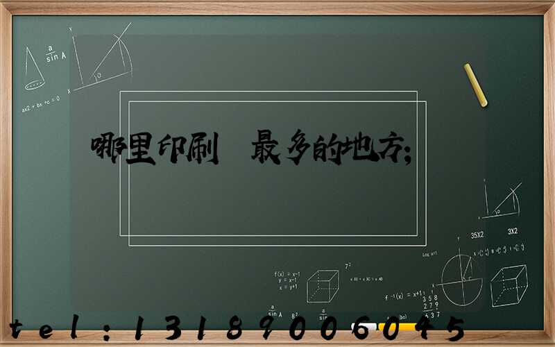 哪里印刷廠最多的地方