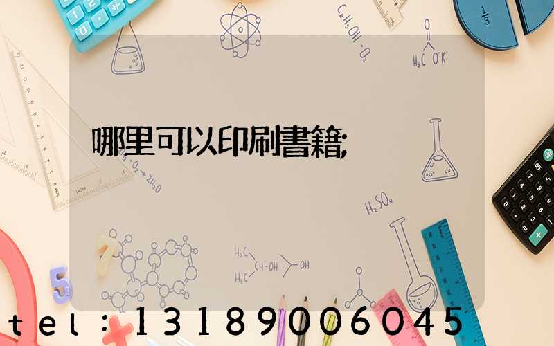 哪里可以印刷書籍