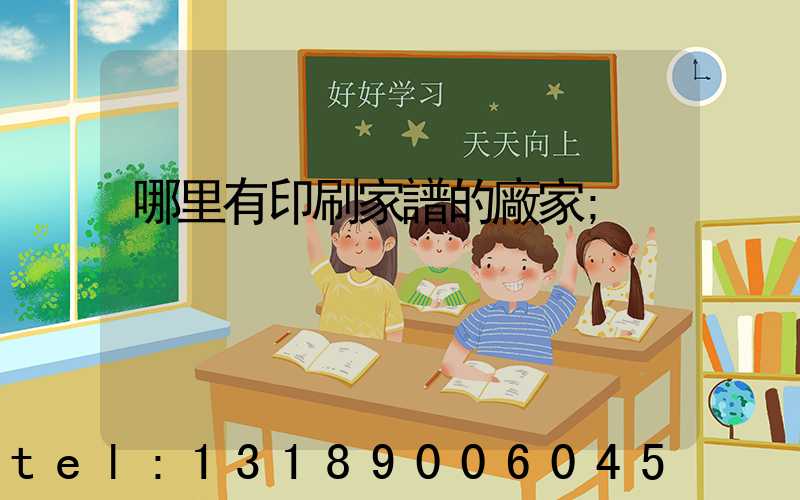 哪里有印刷家譜的廠家