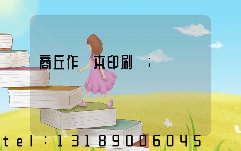 商丘作業本印刷廠