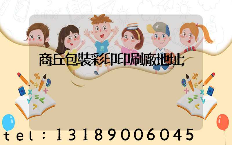 商丘包裝彩印印刷廠地址