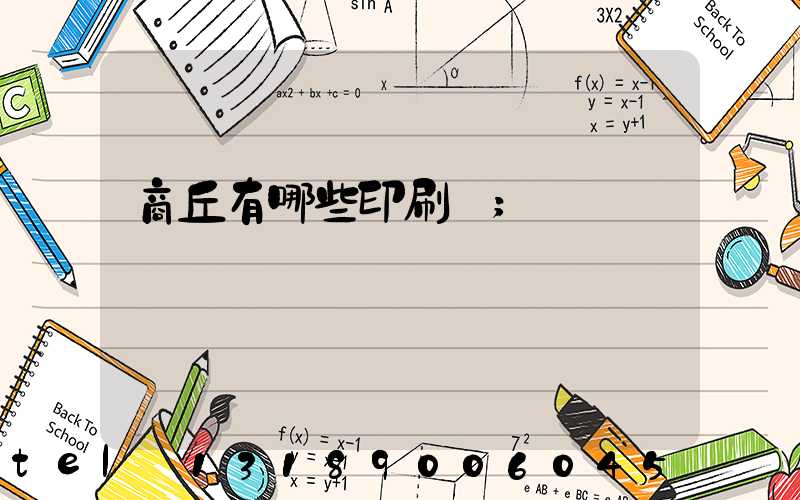 商丘有哪些印刷廠