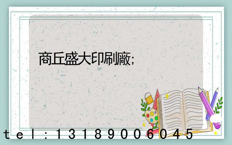 商丘盛大印刷廠