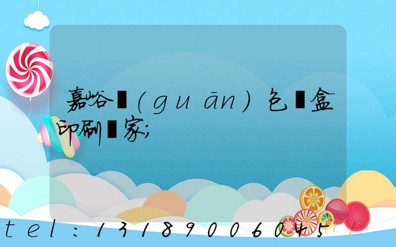 嘉峪關(guān)包裝盒印刷廠家