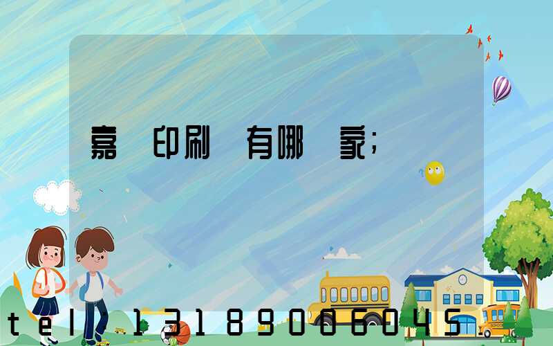 嘉興印刷廠有哪幾家