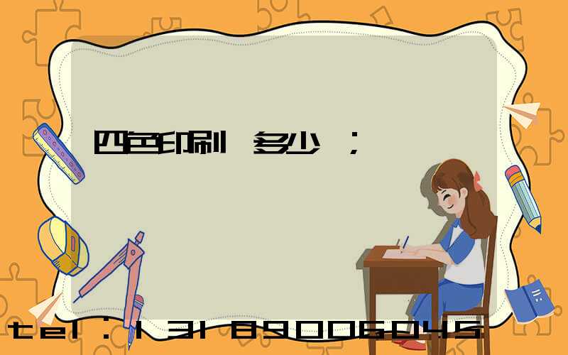 四色印刷機多少錢